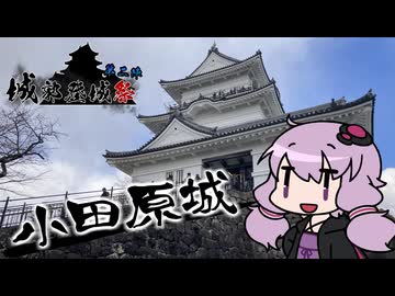 【城郭登城祭第二陣】海が見える良い立地　小田原城にレッツ登城！【VOICEROID旅行】