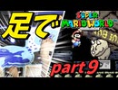 【足マリオ】 足でスーパーマリオワールドプレイ part9 【実況プレイ】