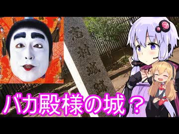 【バカ殿様の城？ 志村城】結月ゆかりはラ族である【城郭登城祭第二陣】