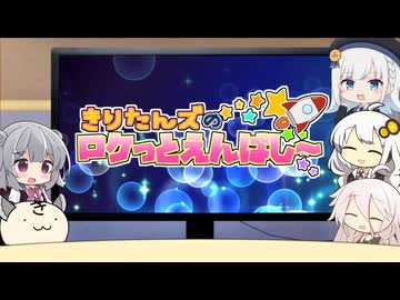 きりたんズのロケっとえんぱし～【83】