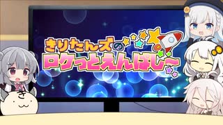 きりたんズのロケっとえんぱし～【83】