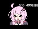 【5d6】1日1回ダイスを振ってゾロ目が出るまで振り続けるゆかりさん　495日目【ゾロ目チャレンジ】