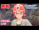 □■ポケモンBDエンディング後をまったり実況 part2【女性実況】