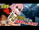 【モンハンワイルズ】 砥石なんか必要ねぇんだよ！ #05 【VOICEROID実況】