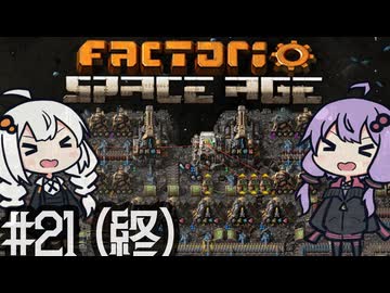 （ボイロ実況）墜落した惑星から飛び出し、宇宙を開拓する！「Factorio Space Age」part21(終)