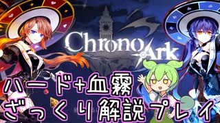 神ゲー『クロノアーク』最高難度をざっくり解説プレイ 【ヘリア・セレナ ３/４】(#2２)