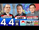 2025/4/4(金)ニッポンジャーナル 内藤陽介/グレンコ・アンドリー/ケント・ギルバート