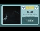 兎と狼【DL販売曲 | りょうB / Suno AI】