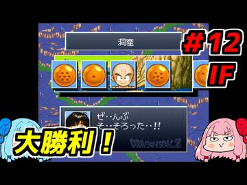 琴葉姉妹と【ドラゴンボールZ_超悟空伝_覚醒編】#12IF