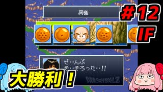 琴葉姉妹と【ドラゴンボールZ_超悟空伝_覚醒編】#12IF