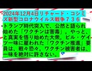 【2024年12月04日 ：『 リチャード・コシミズ「 Internet Lecture 」｟ ニコニコ生放送『 LIVE 』｠｟ 改良版 ｠』】