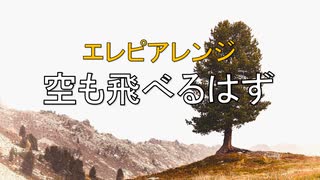 エレピアレンジ『空も飛べるはず』