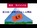 富士山三百年噴火なしの理由