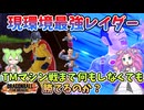 【DBTB】最強レイダーならTMマシン戦まで何もしなくても勝てるんじゃない？【ドラゴンボールザブレイカーズ】【ずんだもん】