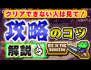【Die in the Dungeon】初心者でもクリアできる『攻略のコツ』を解説