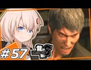 【龍が如く8】晒される男　＃57【紲星あかり・琴葉茜/ボイスロイド実況プレイ】(ネタバレ注意)