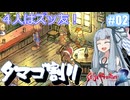 【サガフロ２リマスター】ディガーあおい　ちょっとタマゴ割ってくる　２個目【VOICEROID実況】