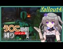 【Fallout4】う○こ吸引縛り #40【VOICEVOX実況】