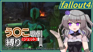 【Fallout4】う○こ吸引縛り #40【VOICEVOX実況】
