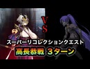 【FGO】第10節 進行度2『スーパーリコレクションクエスト（1/3）』高長恭戦 百貌のハサン 前衛のみ ３ターンクリア【虚数羅針内海ペーパームーン】