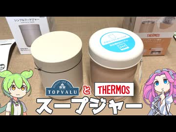 トップバリュの「シンプルフードジャー」とサーモスの「スープジャー」