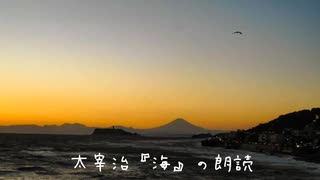 太宰治『海』の朗読（2025年4月4日　ツイキャスにて）