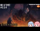【ELDEN RING】積んでた王に今更なる #114【VOICEROID】【VOICEVOX】