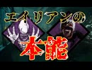 【DBD】エイリアン(喰種)の本能を盛大に発揮する金木研【毎日シンギュラリティ15日目】