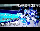 見せてあげる、僕のロマン【ARMORED CORE VI】
