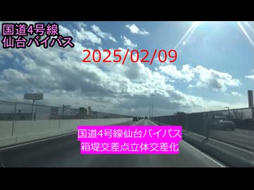 国道4号線仙台バイパス　箱堤交差点立体化切替後に走行してみた。