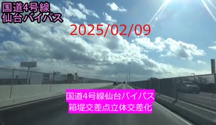 国道4号線仙台バイパス　箱堤交差点立体化切替後に走行してみた。