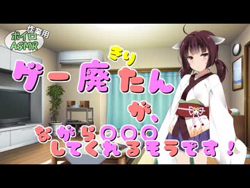 きりたんがながらで肩をほぐしてくれるだけ【安眠用ASMR】