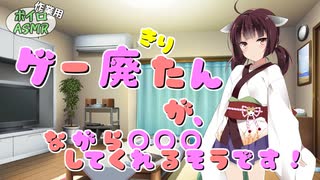 きりたんがながらで肩をほぐしてくれるだけ【安眠用ASMR】