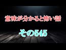 【意味怖】ゆっくり意味が分かると怖い話・意味怖545【ゆっくり】