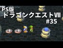 【ゆっくり実況】PS版ドラゴンクエストⅦ #35