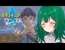 【ポケモン ソード】♯27　おかえり最強のチーム【茶乃 小涼】