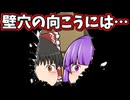【ゆっくり茶番】霊夢の家の壁に空いた穴に入ったら謎だらけだった！