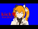 kick愛/けむし feat.足立レイ
