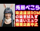 兎田ぺこら、『色違いミュウ』配信中止を発表　改造疑惑で中古カセット使用を断念　やらせについては言及せず【違法ROM/ミミーチン/ぺこーら/ホロライブ/カバー株式会社/VTuber/メルカリ】