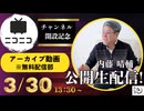 3/30_【ニコニコ】開設記念配信（無料配信部アーカイブ動画）