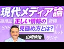 現代メディア論〜オールドメディアとSNSメディアなど正しい情報の見極め方！山崎伸治【赤坂ニュース254】参政党 ※未公開シーン