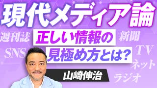 現代メディア論〜オールドメディアとSNSメディアなど正しい情報の見極め方！山崎伸治【赤坂ニュース254】参政党 ※未公開シーン