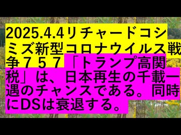 2025.4.4.リチャード・コシミズ新型コロナウイルス戦争７５７