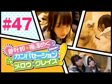 菅叶和・梅澤めぐのカンバセーション・メロウ・グレイス! #47（#かんめぐ）／本編＋会員限定