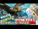 【MHWILDS】モンスターハンター狩猟日記WILDS編＃15【VOICEVOX:WhiteCUL:春日部つむぎ】【モンスターハンターワイルズ】