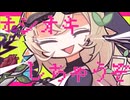 オシオキGIMMICK!!【ステリアお姉さん風にうたってみた】