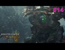 #14  凍峰竜と耳の方と決死のキコレイ【モンスターハンターワイルズ】