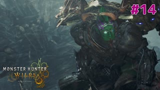 #14  凍峰竜と耳の方と決死のキコレイ【モンスターハンターワイルズ】