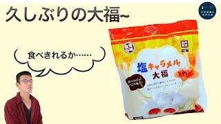 業務スーパーの大容量塩キャラメル大福は〇〇と合う
