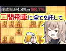 そして三段になる．-三間飛車と生きる．#14最終回 [CeVIO将棋実況]